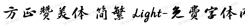 方正赞美体 简繁 Light字体转换